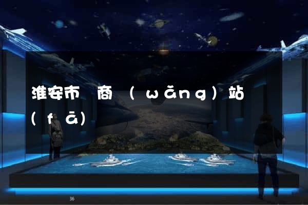 淮安市電商網(wǎng)站開發(fā)