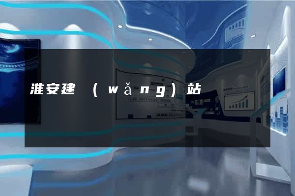 淮安建網(wǎng)站