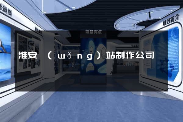 淮安網(wǎng)站制作公司