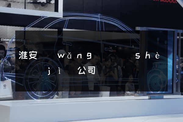 淮安網(wǎng)頁設(shè)計(jì)公司