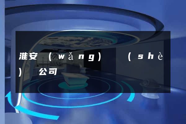 淮安網(wǎng)頁設(shè)計公司
