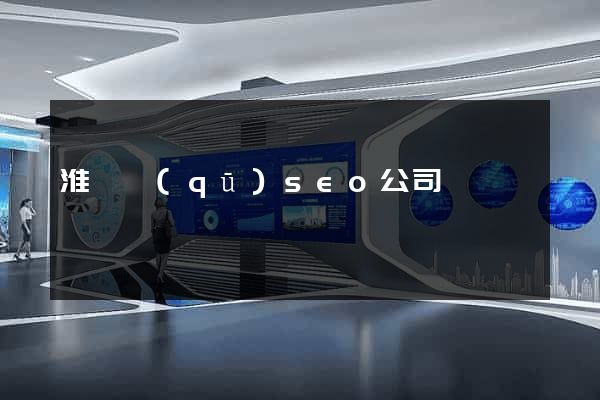 淮陰區(qū)seo公司