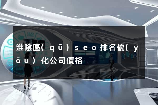 淮陰區(qū)seo排名優(yōu)化公司價格