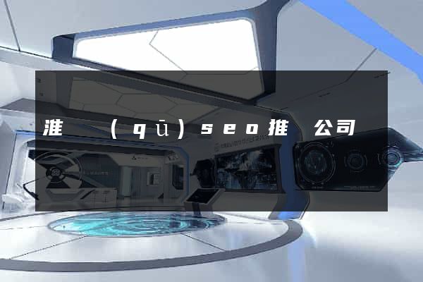 淮陰區(qū)seo推廣公司