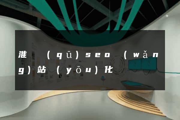 淮陰區(qū)seo網(wǎng)站優(yōu)化