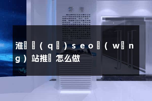 淮陰區(qū)seo網(wǎng)站推廣怎么做