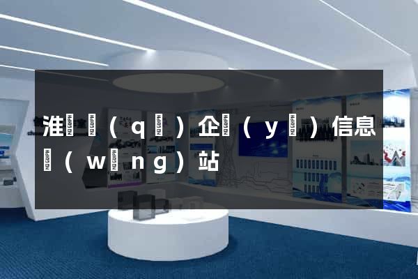 淮陰區(qū)企業(yè)信息網(wǎng)站