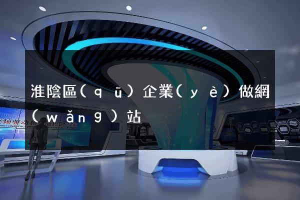 淮陰區(qū)企業(yè)做網(wǎng)站