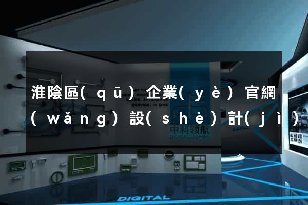 淮陰區(qū)企業(yè)官網(wǎng)設(shè)計(jì)