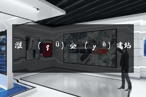 淮陰區(qū)企業(yè)建站