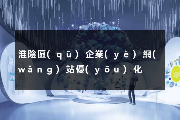 淮陰區(qū)企業(yè)網(wǎng)站優(yōu)化