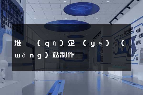 淮陰區(qū)企業(yè)網(wǎng)站制作