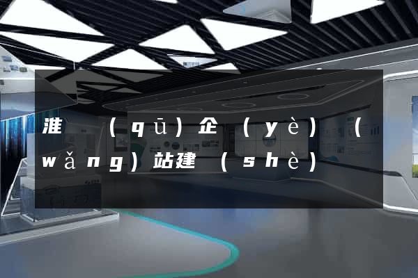 淮陰區(qū)企業(yè)網(wǎng)站建設(shè)