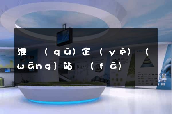 淮陰區(qū)企業(yè)網(wǎng)站開發(fā)