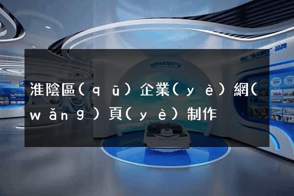 淮陰區(qū)企業(yè)網(wǎng)頁(yè)制作