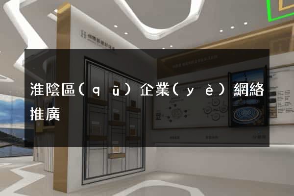 淮陰區(qū)企業(yè)網絡推廣
