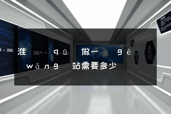 淮陰區(qū)做一個(gè)網(wǎng)站需要多少錢
