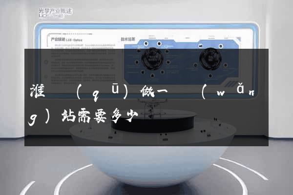 淮陰區(qū)做一個網(wǎng)站需要多少錢