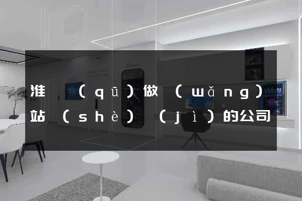 淮陰區(qū)做網(wǎng)站設(shè)計(jì)的公司