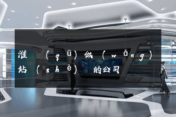 淮陰區(qū)做網(wǎng)站設(shè)計的公司