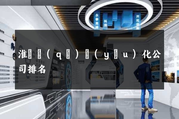 淮陰區(qū)優(yōu)化公司排名