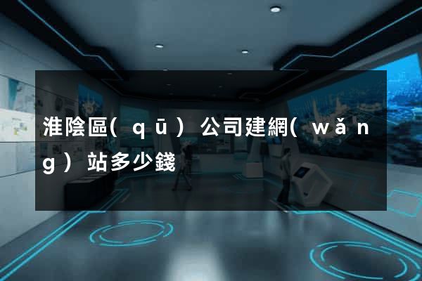 淮陰區(qū)公司建網(wǎng)站多少錢