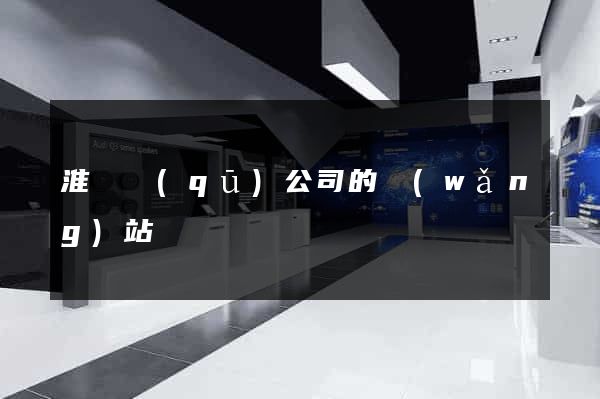 淮陰區(qū)公司的網(wǎng)站