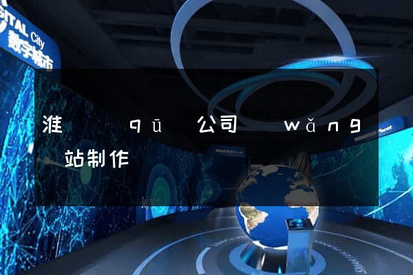 淮陰區(qū)公司網(wǎng)站制作