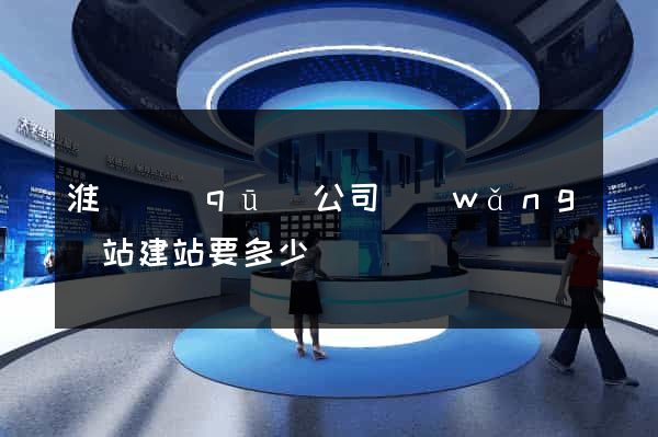 淮陰區(qū)公司網(wǎng)站建站要多少錢