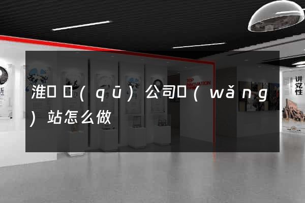 淮陰區(qū)公司網(wǎng)站怎么做