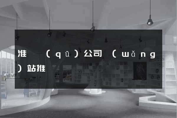 淮陰區(qū)公司網(wǎng)站推廣