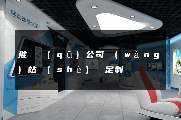淮陰區(qū)公司網(wǎng)站設(shè)計定制