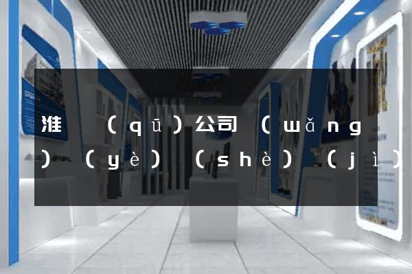 淮陰區(qū)公司網(wǎng)頁(yè)設(shè)計(jì)