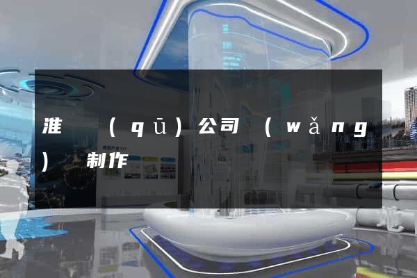 淮陰區(qū)公司網(wǎng)頁制作