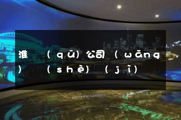 淮陰區(qū)公司網(wǎng)頁設(shè)計(jì)