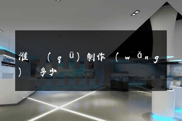 淮陰區(qū)制作網(wǎng)頁多少錢