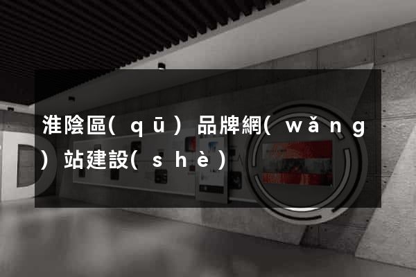 淮陰區(qū)品牌網(wǎng)站建設(shè)
