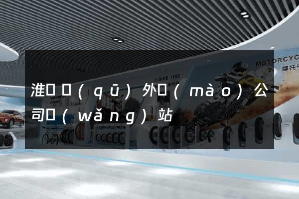 淮陰區(qū)外貿(mào)公司網(wǎng)站