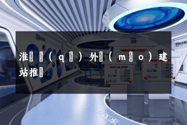 淮陰區(qū)外貿(mào)建站推廣