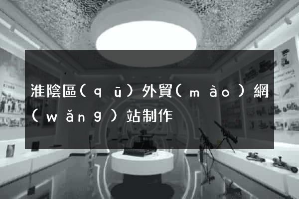 淮陰區(qū)外貿(mào)網(wǎng)站制作
