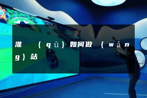 淮陰區(qū)如何做網(wǎng)站