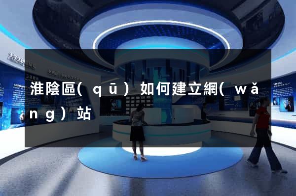 淮陰區(qū)如何建立網(wǎng)站