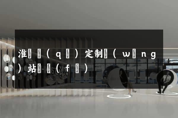 淮陰區(qū)定制網(wǎng)站開發(fā)