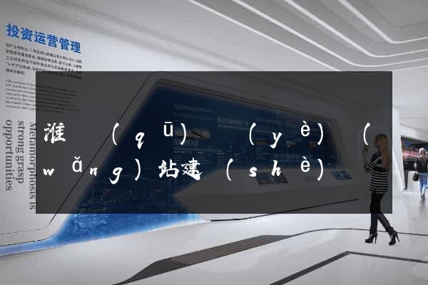 淮陰區(qū)專業(yè)網(wǎng)站建設(shè)