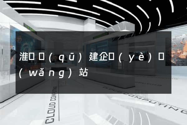 淮陰區(qū)建企業(yè)網(wǎng)站