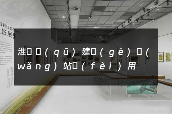 淮陰區(qū)建個(gè)網(wǎng)站費(fèi)用