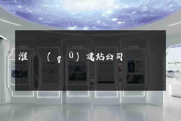 淮陰區(qū)建站公司