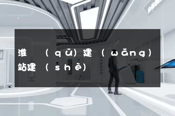 淮陰區(qū)建網(wǎng)站建設(shè)