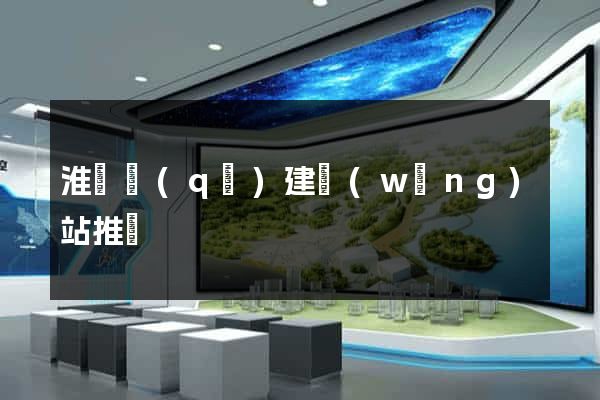 淮陰區(qū)建網(wǎng)站推廣