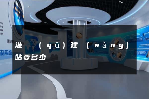 淮陰區(qū)建網(wǎng)站要多少錢